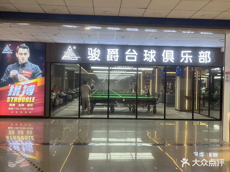骏爵汇台球俱乐部(新会店)