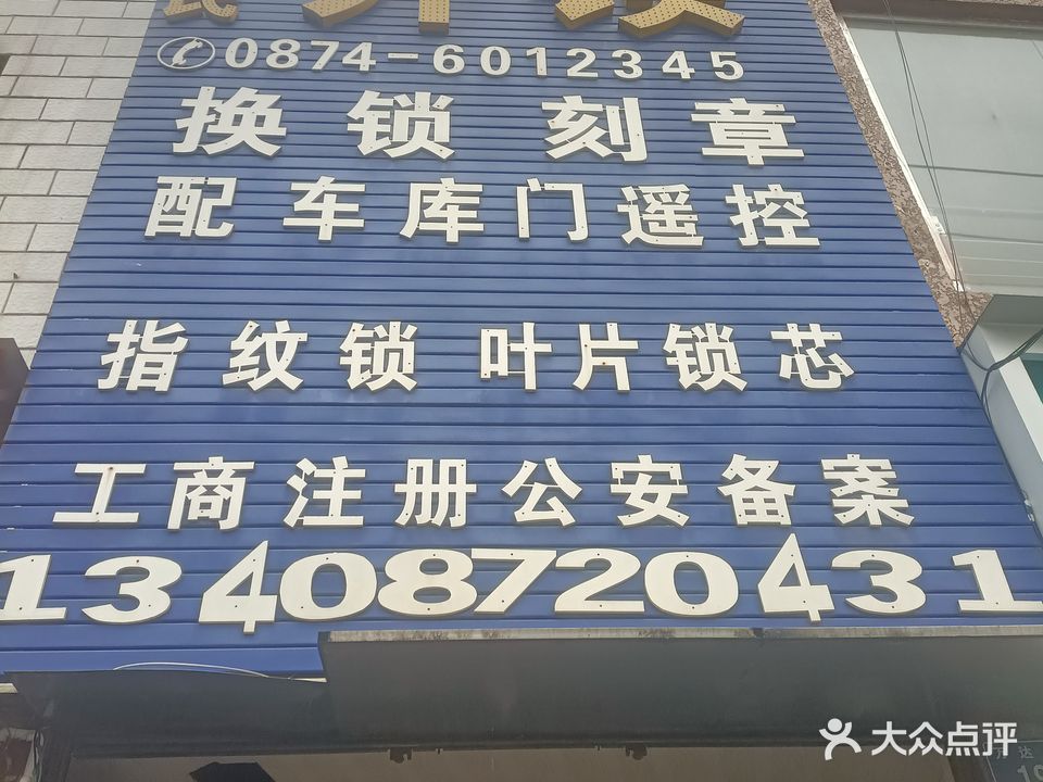 李氏开锁·换锁·指纹锁