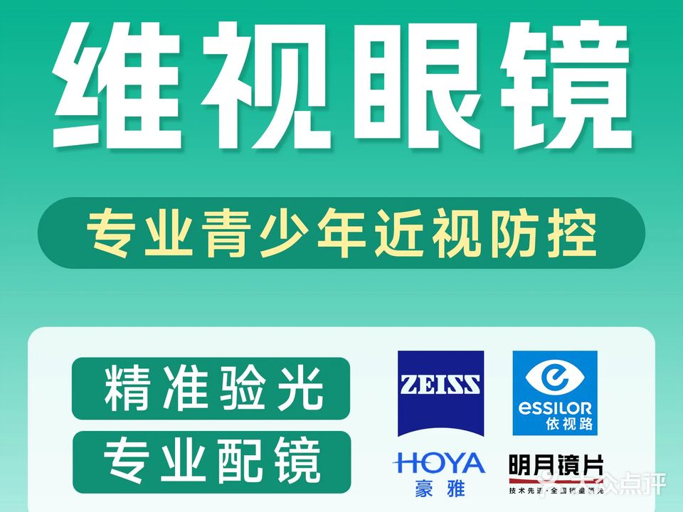 恩施维视眼镜大学城店(土桥大道店)