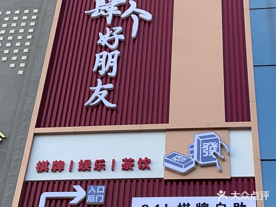 肆个好朋友自助棋牌