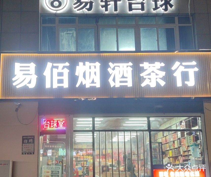 8易轩台球(南湖家园点)