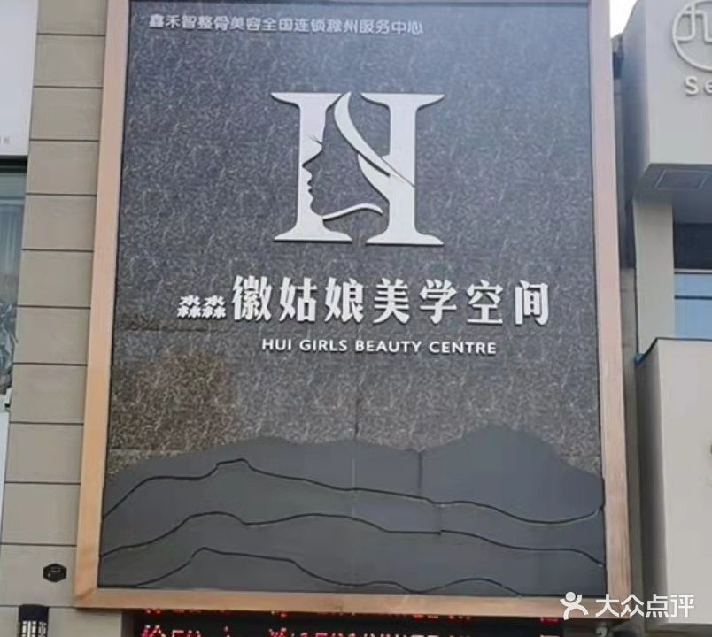 淼淼徽姑娘美学空间(碧桂园·名邸店)