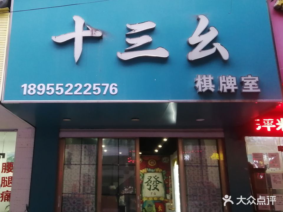 十三平幺棋牌室(南山路店)
