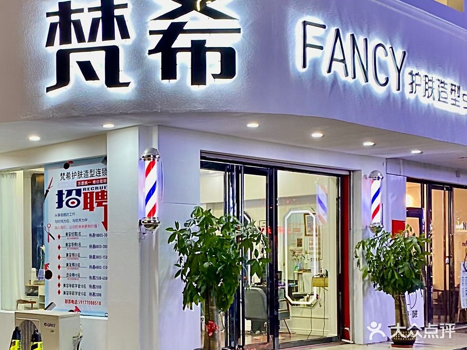 梵希护肤造型(农商街店)