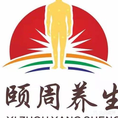 颐周养生足疗推拿