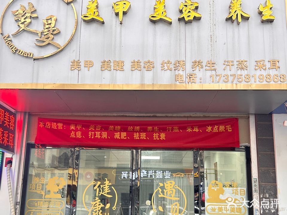 梦曼美甲美容