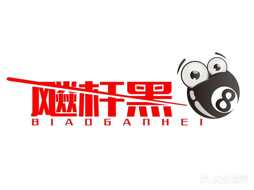 黑8台球俱乐部(吾悦广场店)