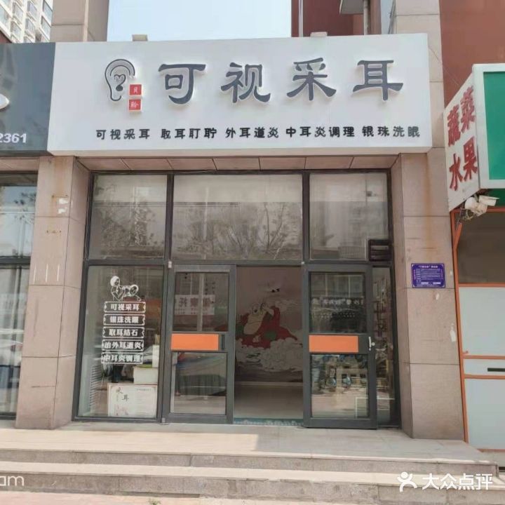 贝聆可视采耳