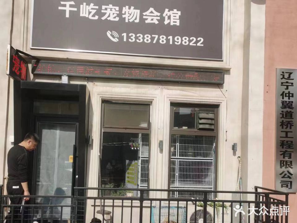 千屹宠物会馆(中泽城店)