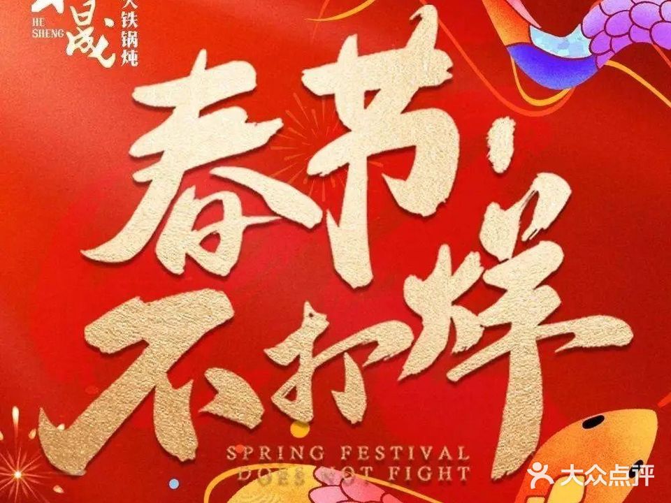 和晟shèng铁锅炖·东北菜(南山店)