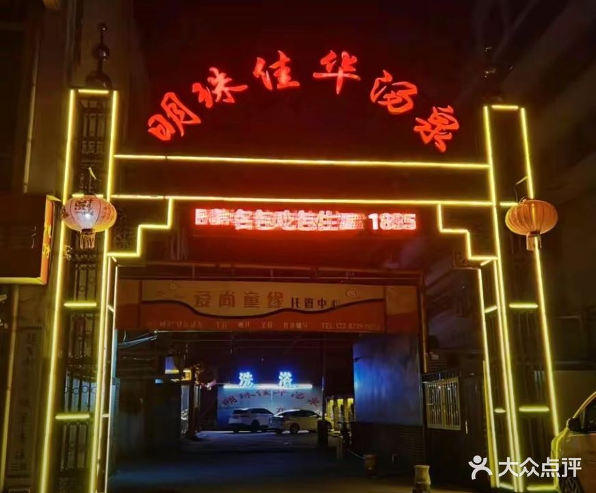 明珠嘉华汤泉