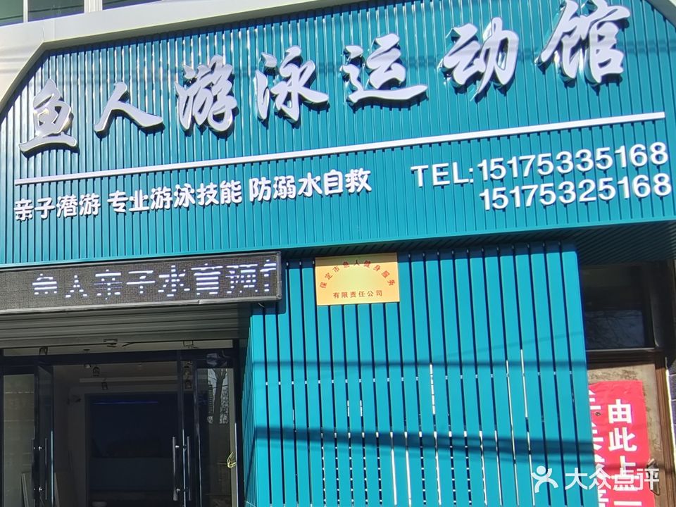 鱼人游泳运动馆