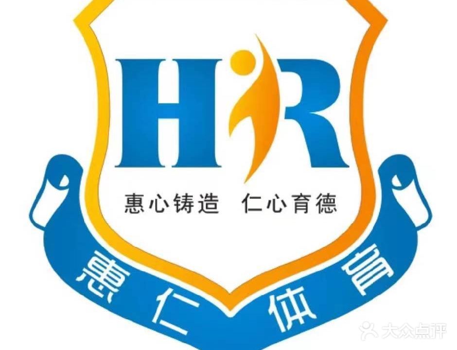 惠人篮球馆