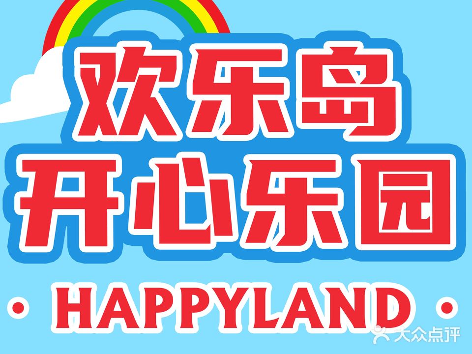 欢乐岛凯开心乐园(梅州店)