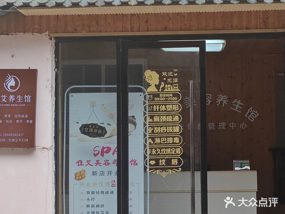 佳艾美容养生馆