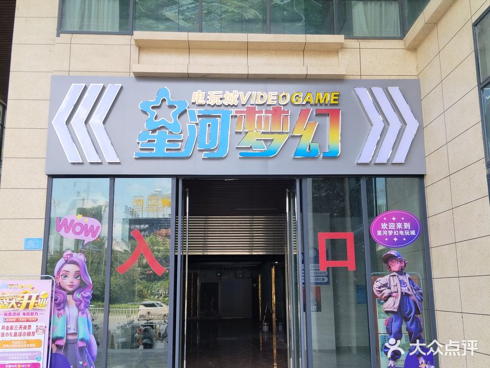 星河梦幻电玩城