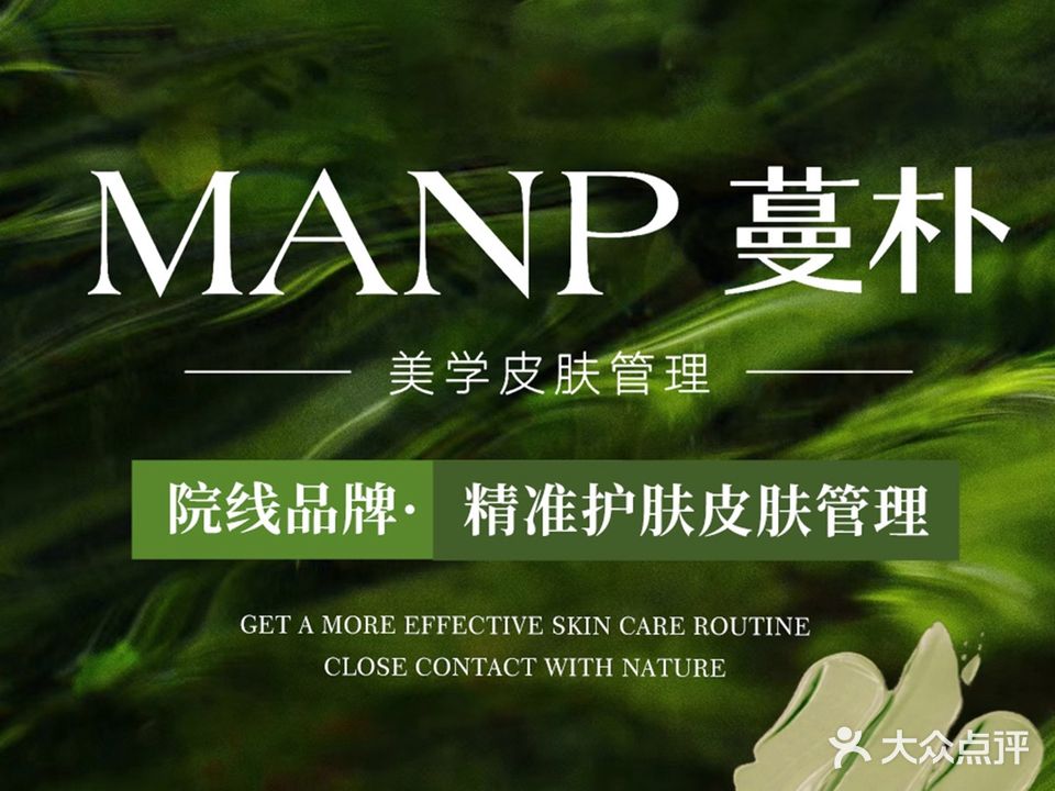 蔓朴美学皮肤管理