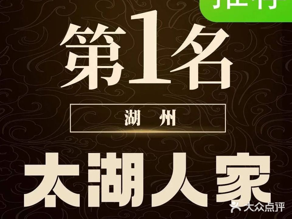 太湖人家·土菜馆(八都岕路店)