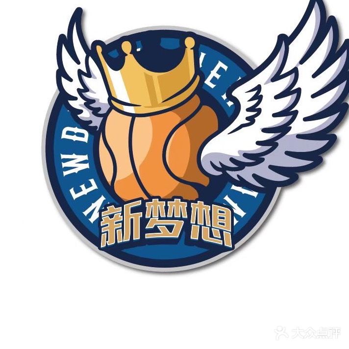 新夢(mèng)想籃球