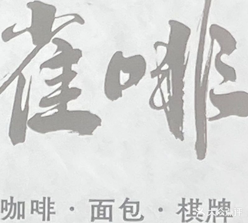 雀啡