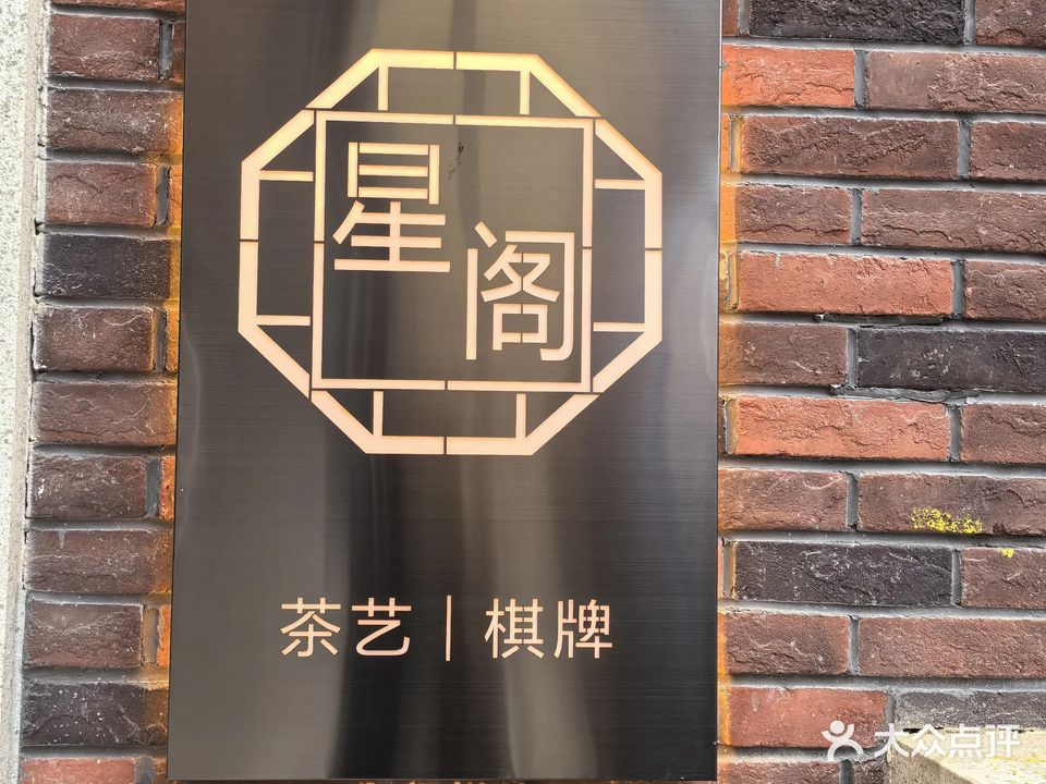 星阁棋牌