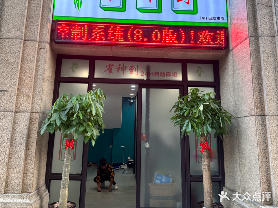 雀神24H自助棋牌(大滩店)