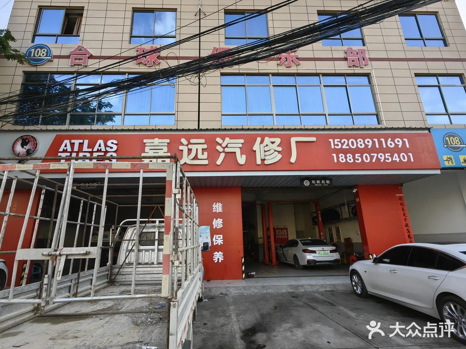 嘉远汽修厂