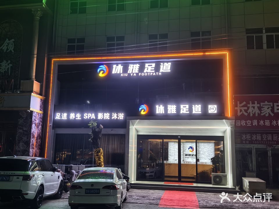 休雅足道(清丰亭店)