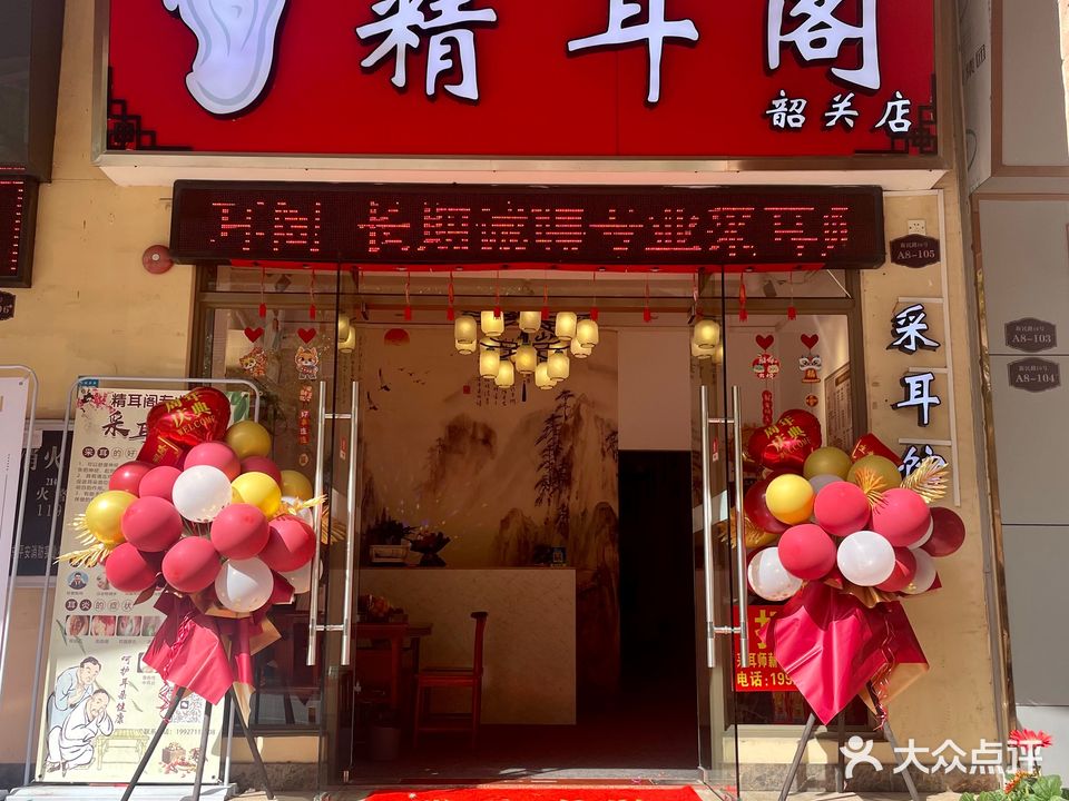 精耳阁·采尔馆(韶关店)