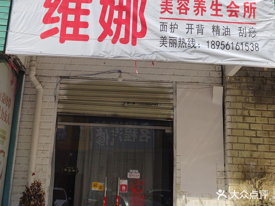维娜美容养生会所