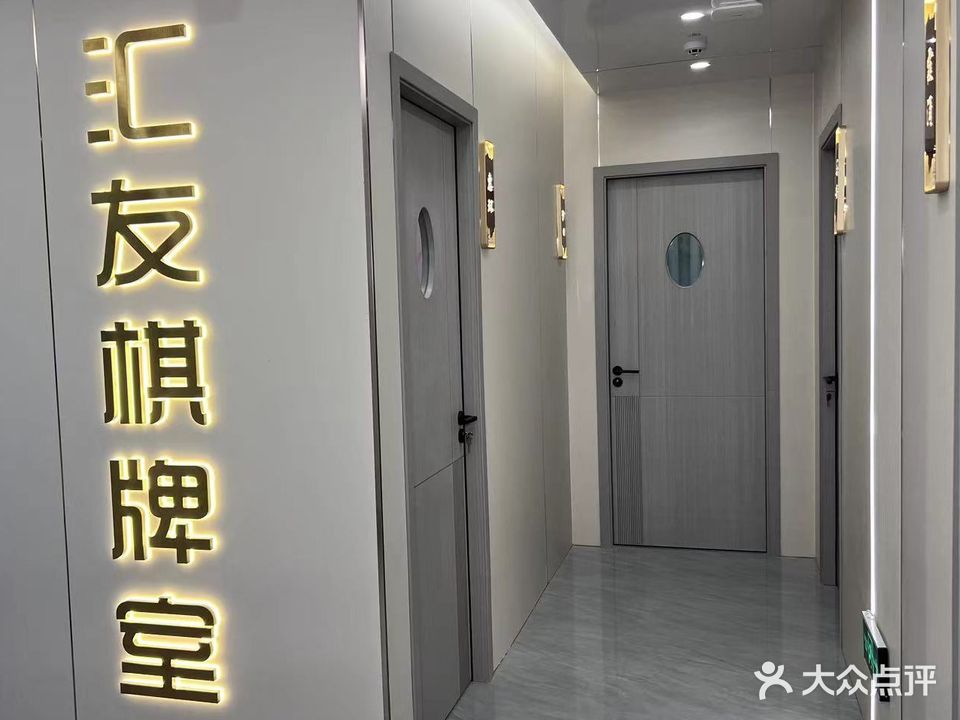 汇友棋牌茶室