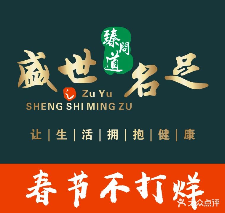 盛世名足(金水店)