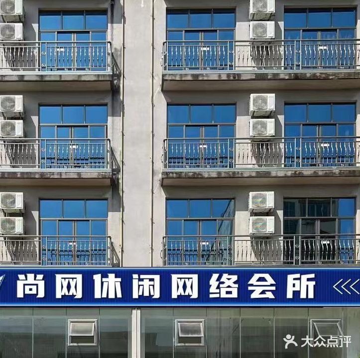 尚网休闲网络会所
