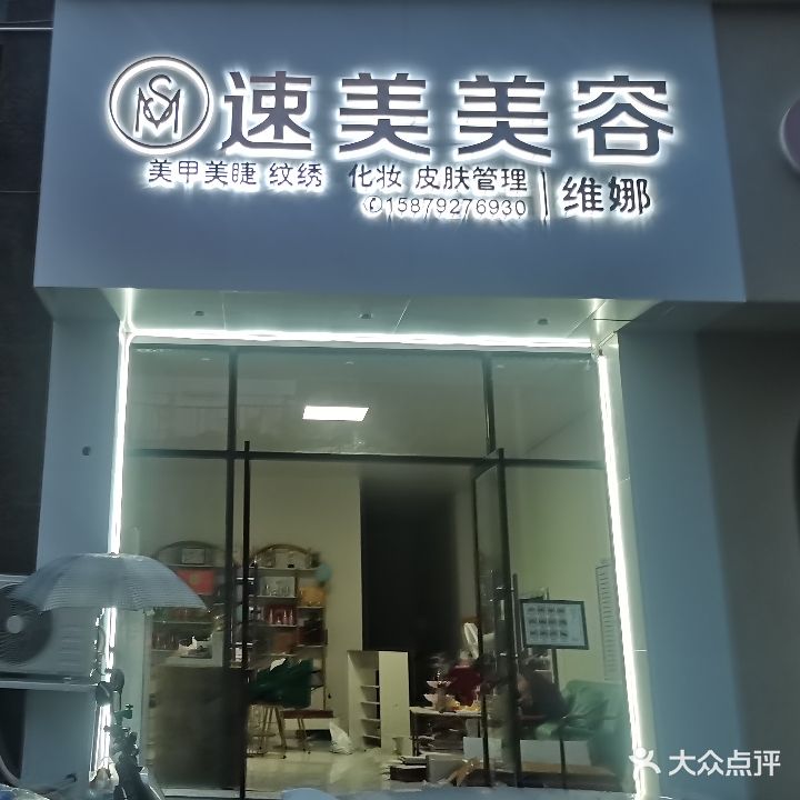 速美美容