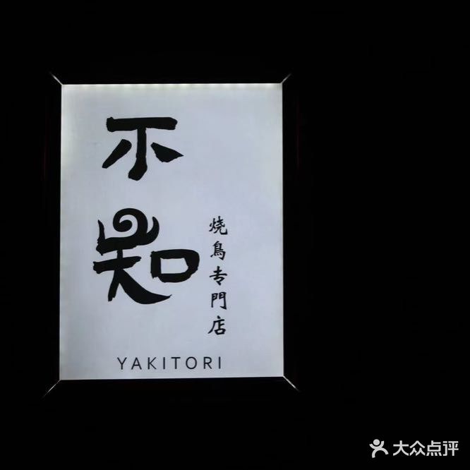 不知·烧鸟(備长碳使用店)