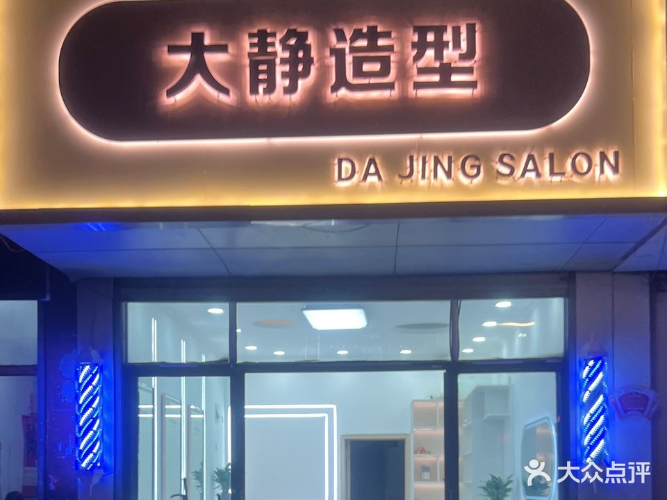 大静造型