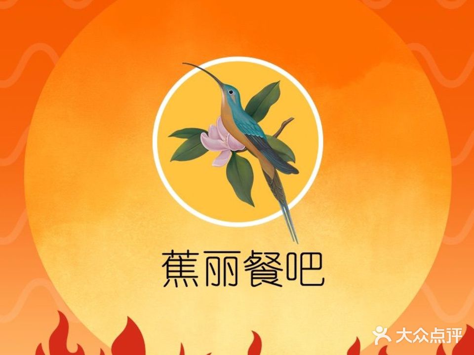 Jolie bar蕉丽餐吧·创意东南亚料理(宽窄巷子店)