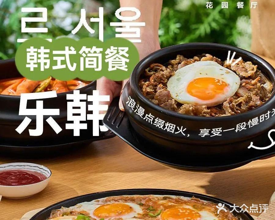 LeSeoul樂韓韩式简餐