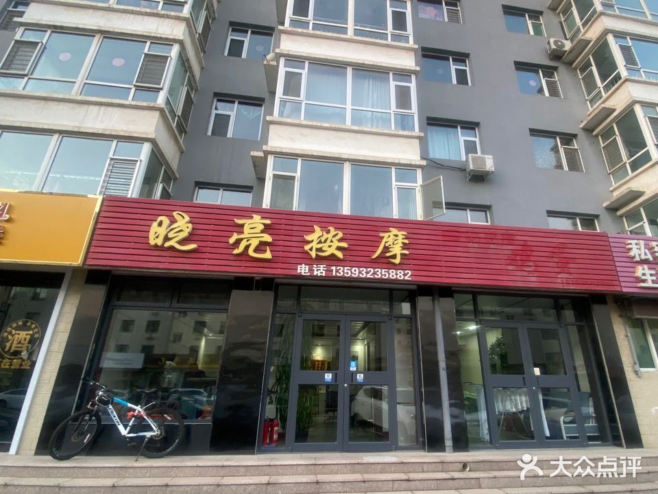 晓亮按摩(御景园店)