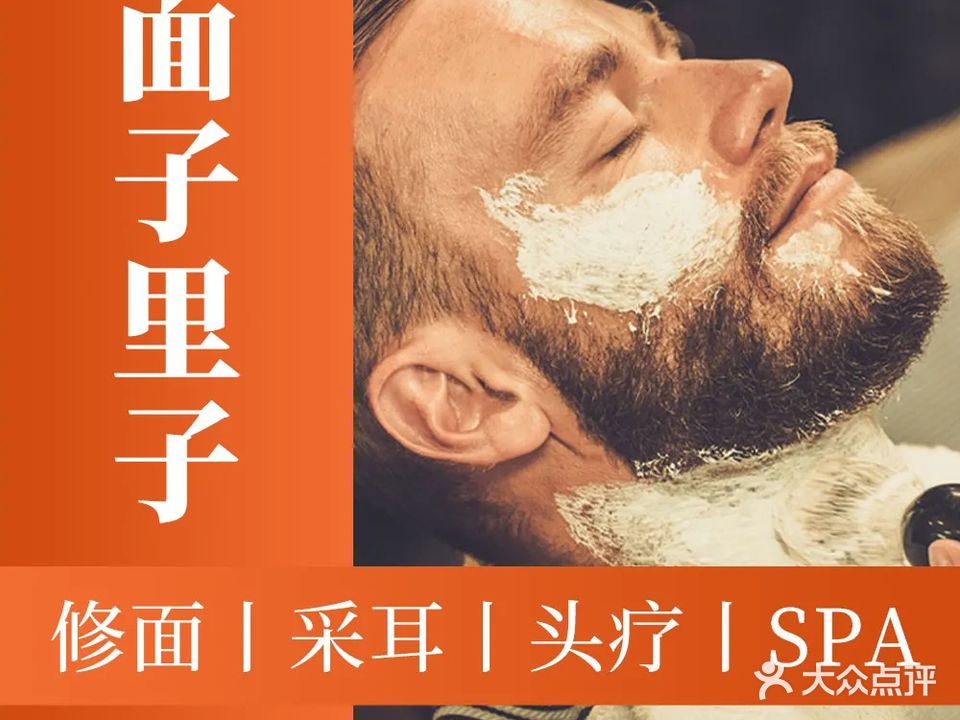 面子里子·男士修面SPA(迎宾路店)