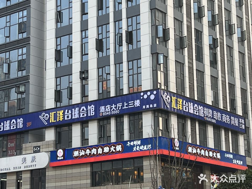 汇泽台球会馆