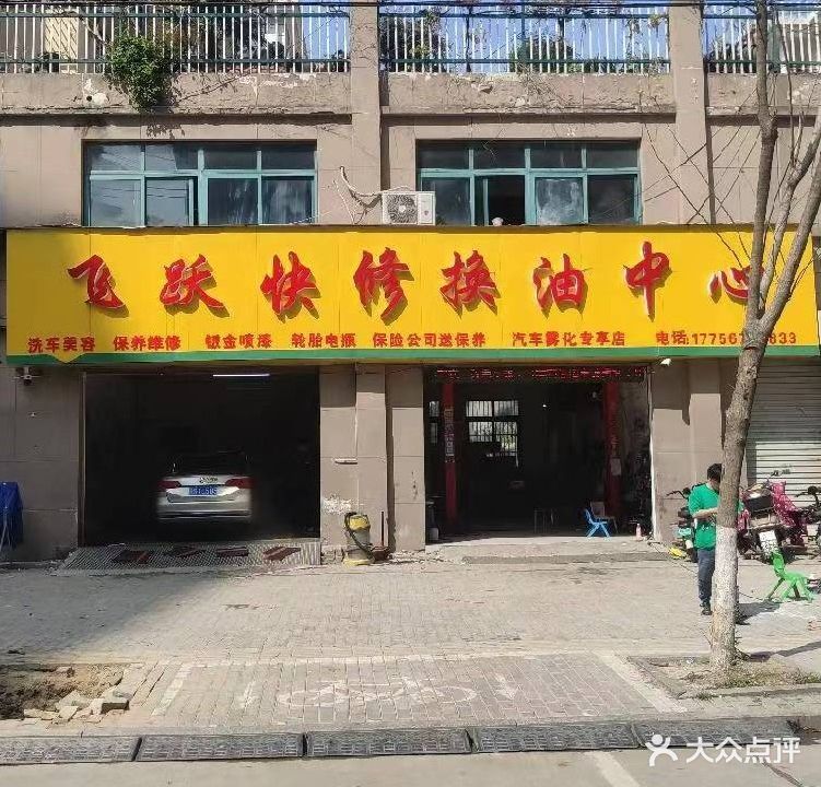 飞跃汽修