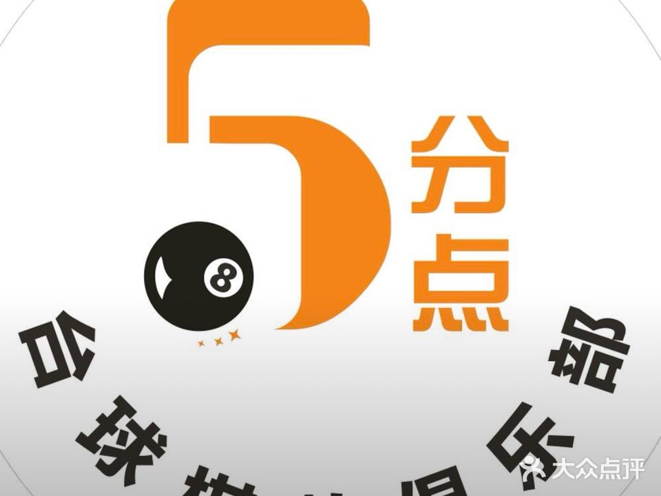 5分点台球·棋牌俱乐部