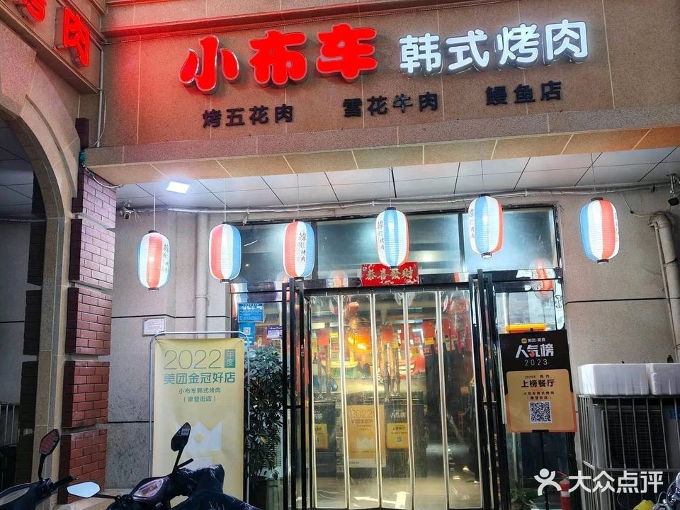 小布车韩式烤肉(摩登街店)