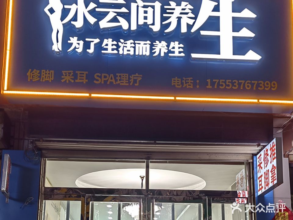 水云涧养生足疗