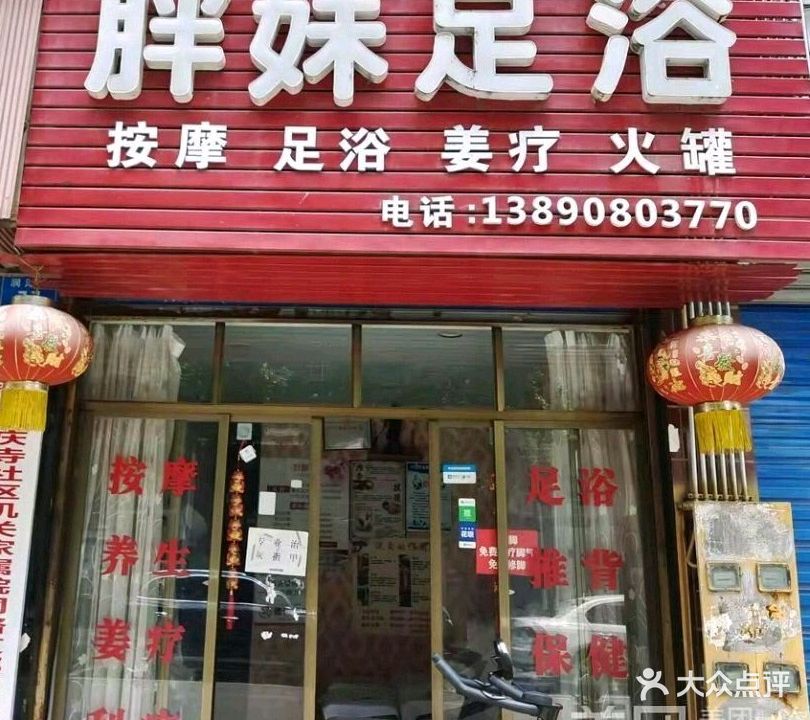 胖妹足浴店(维新小区店)