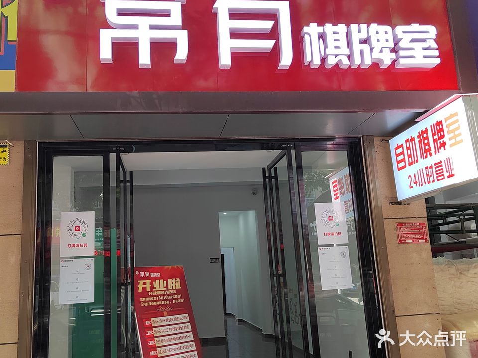 常有24小时自助棋牌