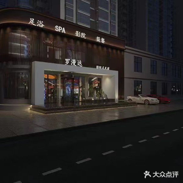 罗漫达连锁足浴(襄城店)