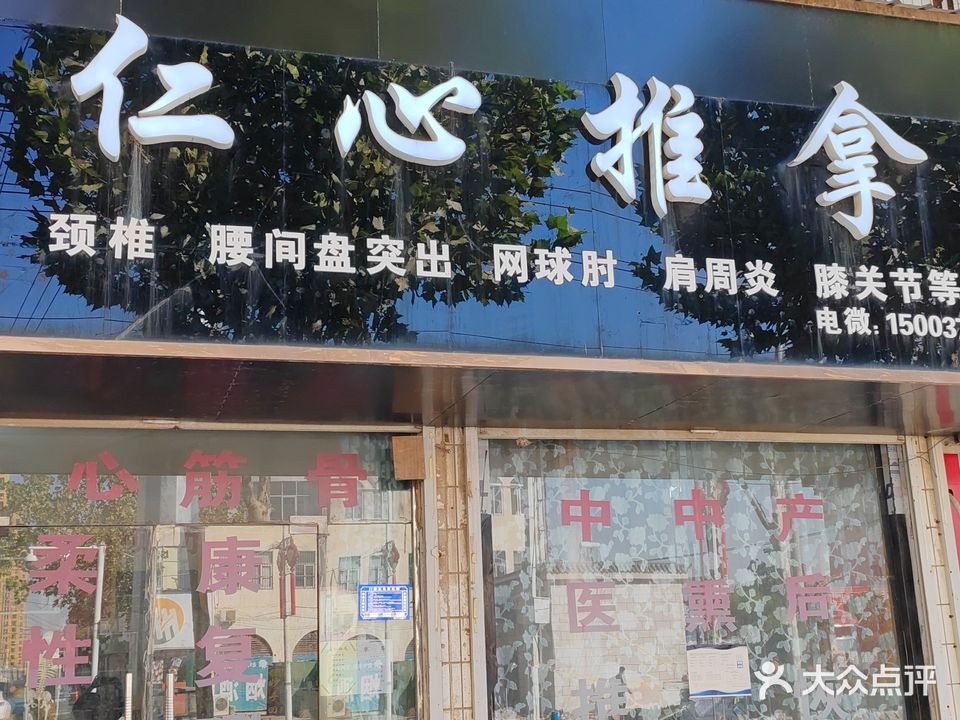 仁心推拿
