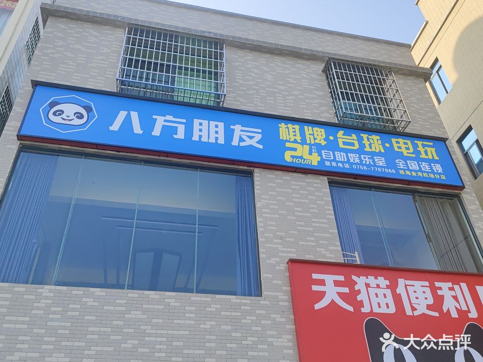 八方朋友棋牌台球电玩室